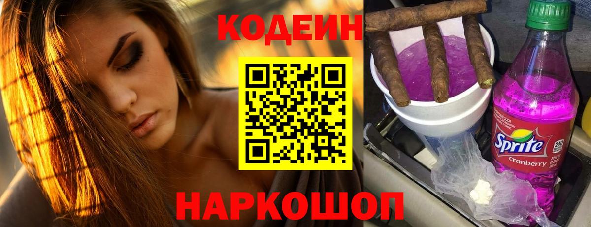 Петровск  Codein напиток Lean (лин)  Вход с VPN  Codein Purple Drank 