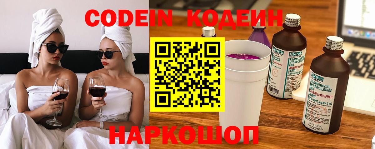 Кодеин Purple Drank Петровск